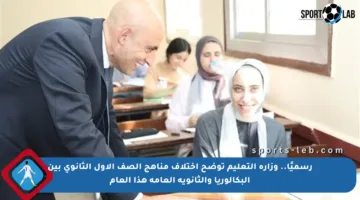 رسميًا.. وزارة التعليم توضح اختلاف مناهج الصف الأول الثانوي بين البكالوريا والثانوية العامة هذا العام